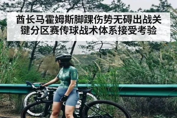 酋长马霍姆斯脚踝伤势无碍出战关键分区赛传球战术体系接受考验
