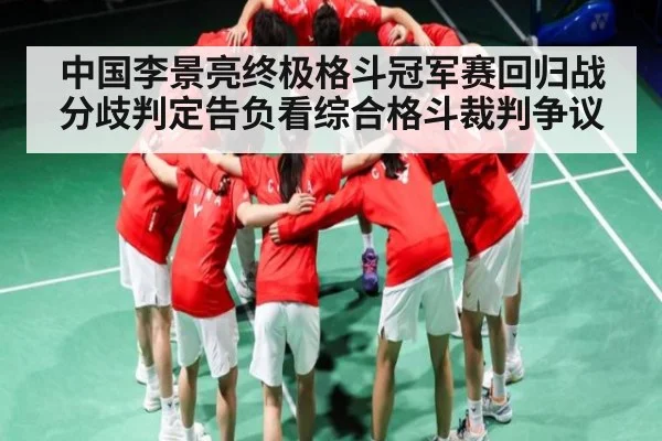 中国李景亮终极格斗冠军赛回归战分歧判定告负看综合格斗裁判争议