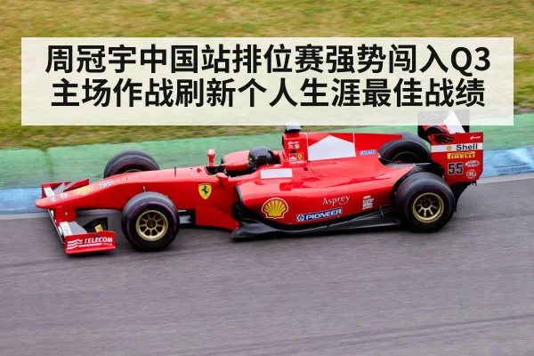 周冠宇中国站排位赛强势闯入Q3主场作战刷新个人生涯最佳战绩