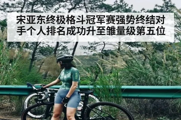 宋亚东终极格斗冠军赛强势终结对手个人排名成功升至雏量级第五位