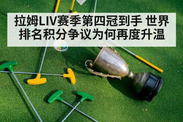 拉姆LIV赛季第四冠到手 世界排名积分争议为何再度升温