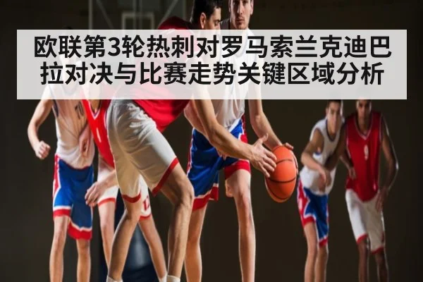 欧联第3轮热刺对罗马索兰克迪巴拉对决与比赛走势关键区域分析