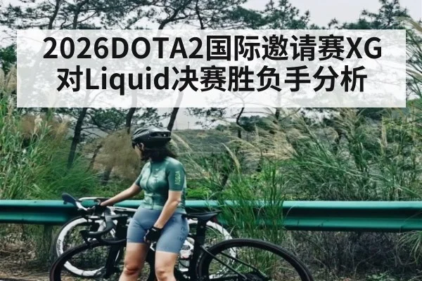 2026DOTA2国际邀请赛XG对Liquid决赛胜负手分析