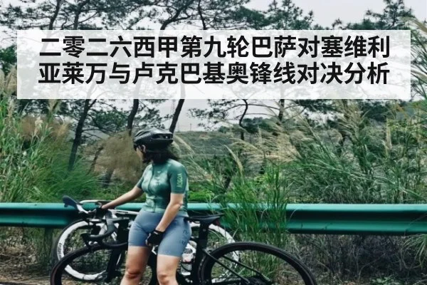二零二六西甲第九轮巴萨对塞维利亚莱万与卢克巴基奥锋线对决分析
