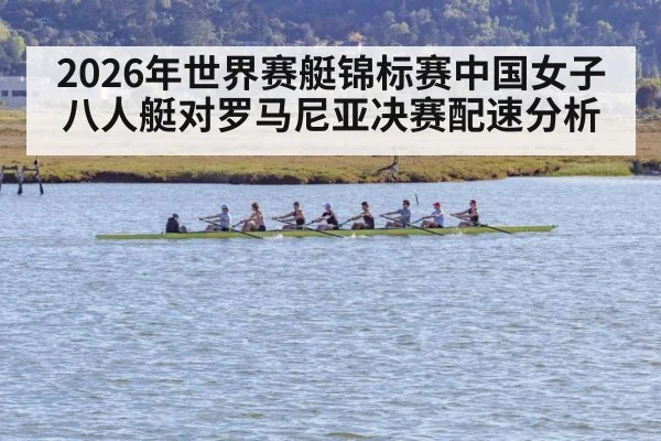 2026年世界赛艇锦标赛中国女子八人艇对罗马尼亚决赛配速分析